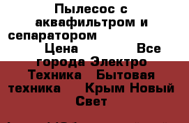 Пылесос с аквафильтром и сепаратором Mie Ecologico Maxi › Цена ­ 40 940 - Все города Электро-Техника » Бытовая техника   . Крым,Новый Свет